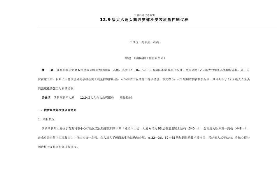 12.9级高强螺栓施工与质量控制_第1页