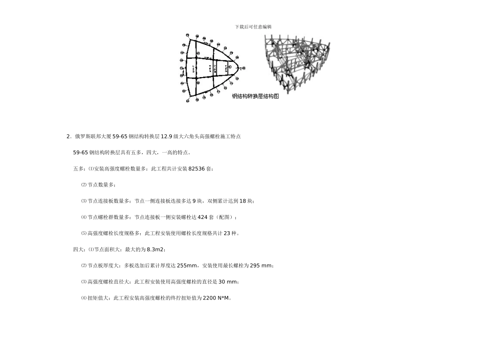 12.9级高强螺栓施工与质量控制_第3页