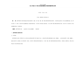 12.9级高强螺栓施工与质量控制