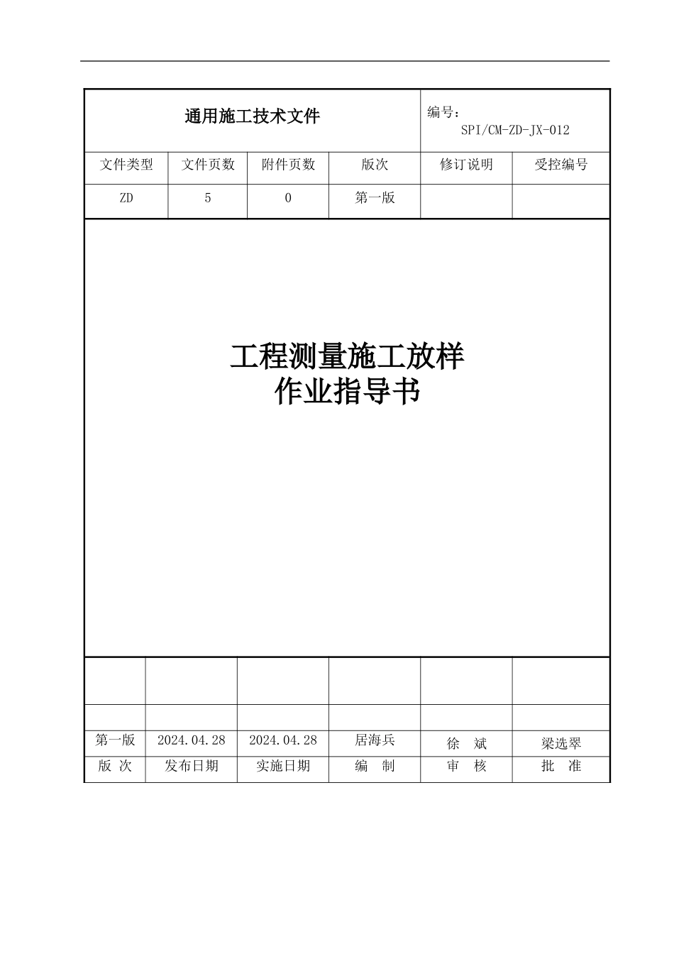 12.工程测量施工放样作业指导书_第1页