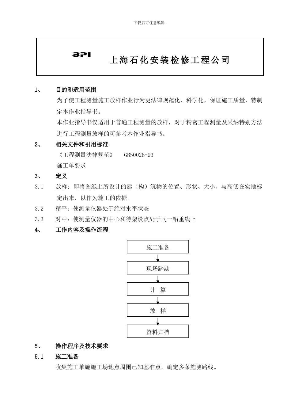 12.工程测量施工放样作业指导书_第2页