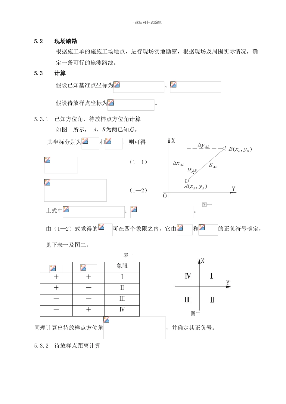 12.工程测量施工放样作业指导书_第3页