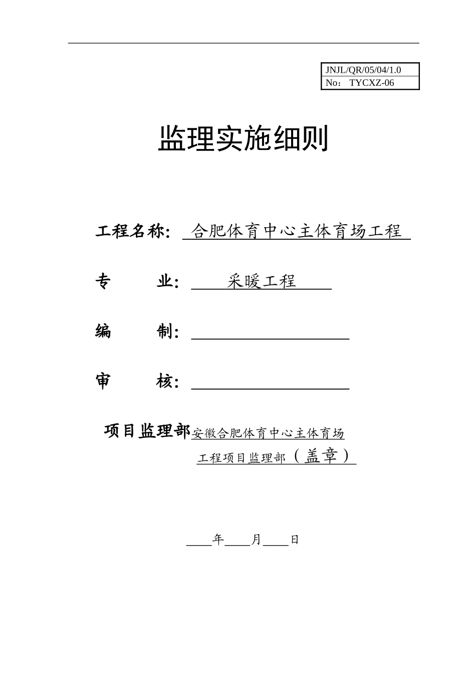 12.监理细则-采暖工程_第1页