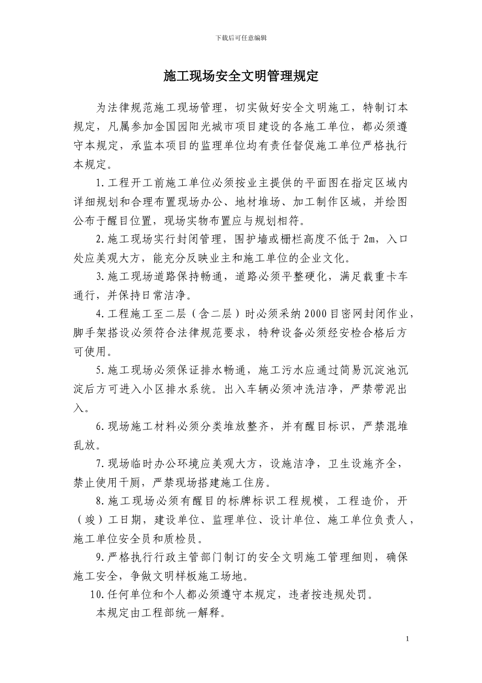 12.施工现场安全文明管理规定_第1页