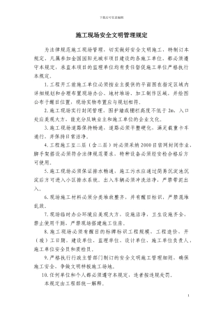 12.施工现场安全文明管理规定