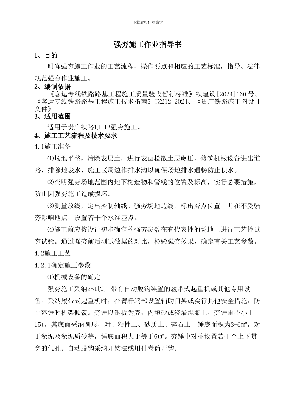 12.强夯施工作业指导书_第2页