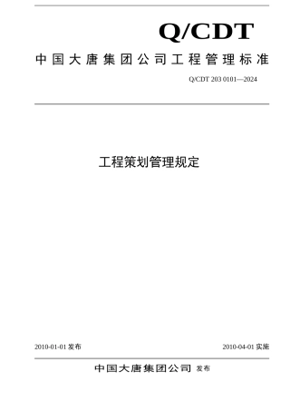 12.工程策划管理规定