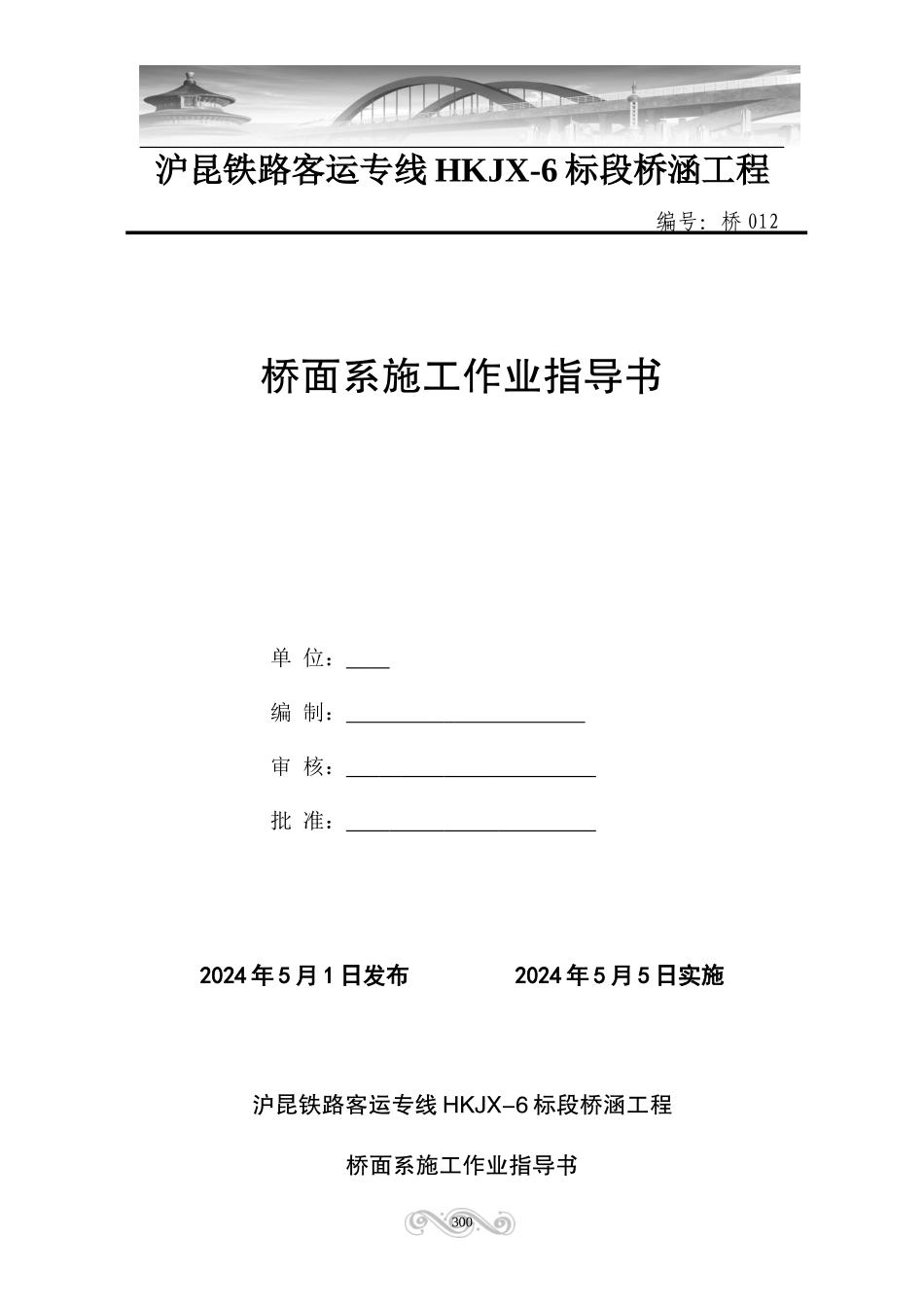 12.桥面系施工作业指导书_第1页