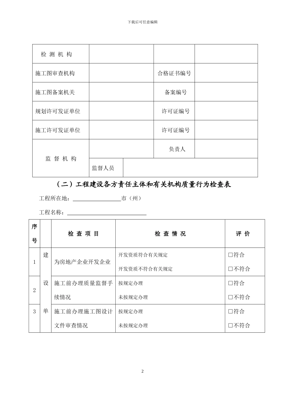 120312150943-34915建设工程质量安全检查记录表_第2页
