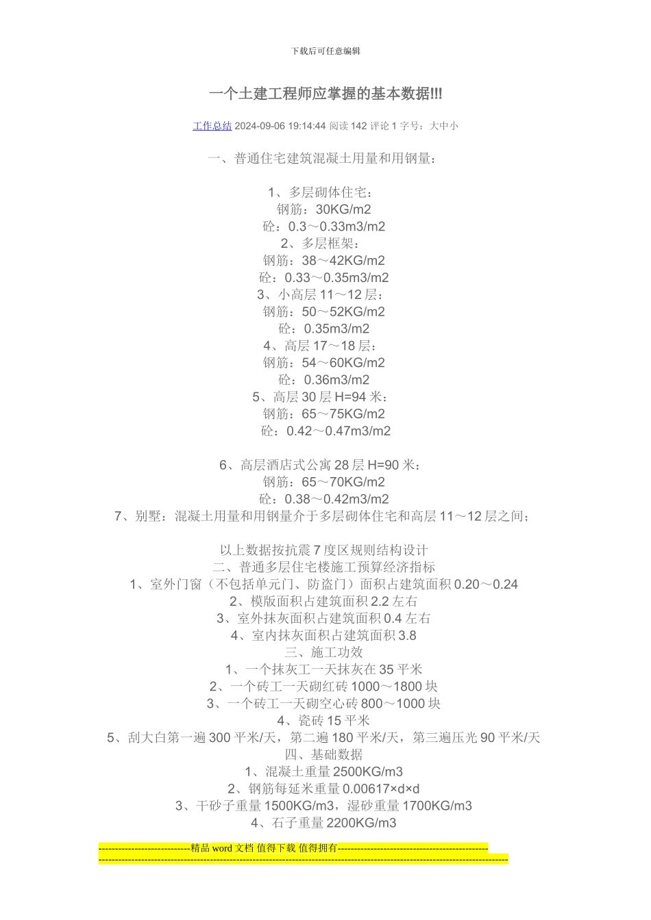 120245-土建工程师应该知道的数据_第1页