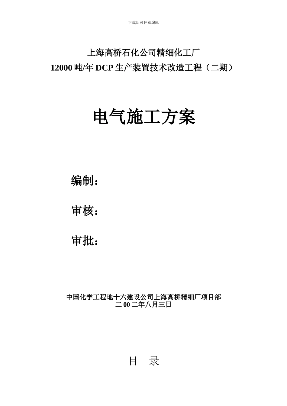 12000吨DCP改建电气施工方案_第1页
