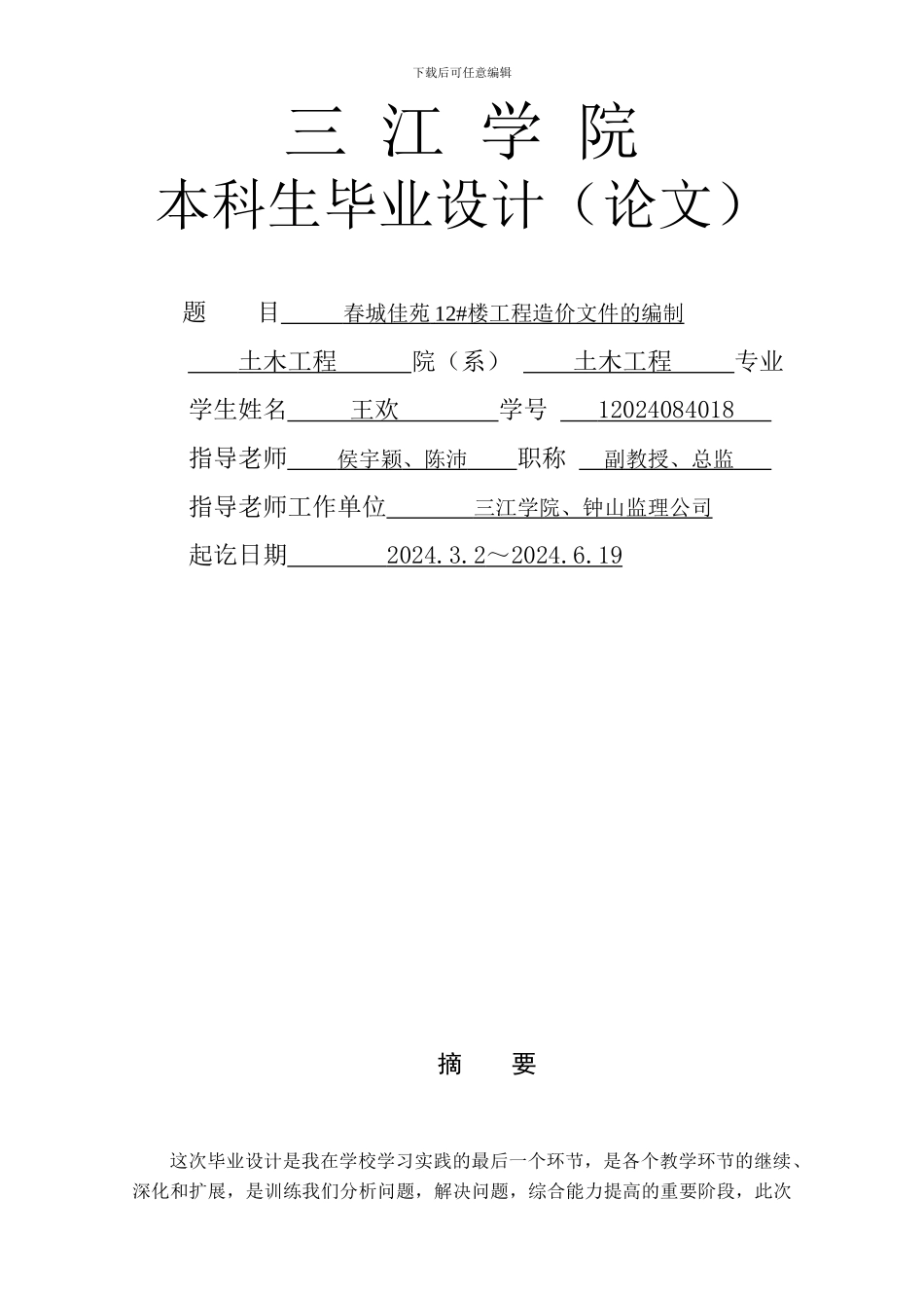 12024084018-王欢-春城佳苑12号工程造价文件的编制_第1页