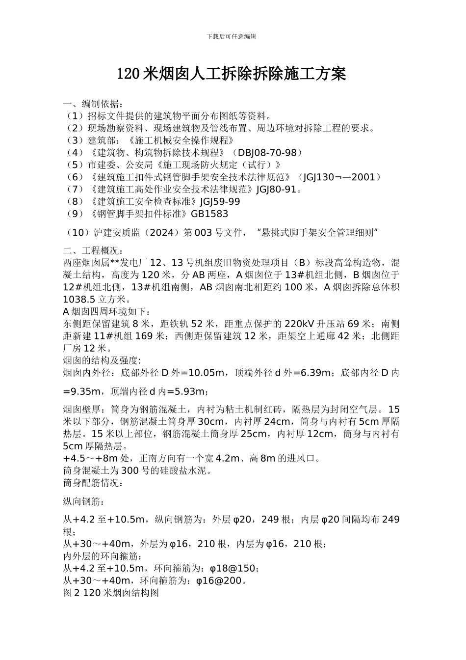 120米烟囱人工拆除拆除施工方案_第1页