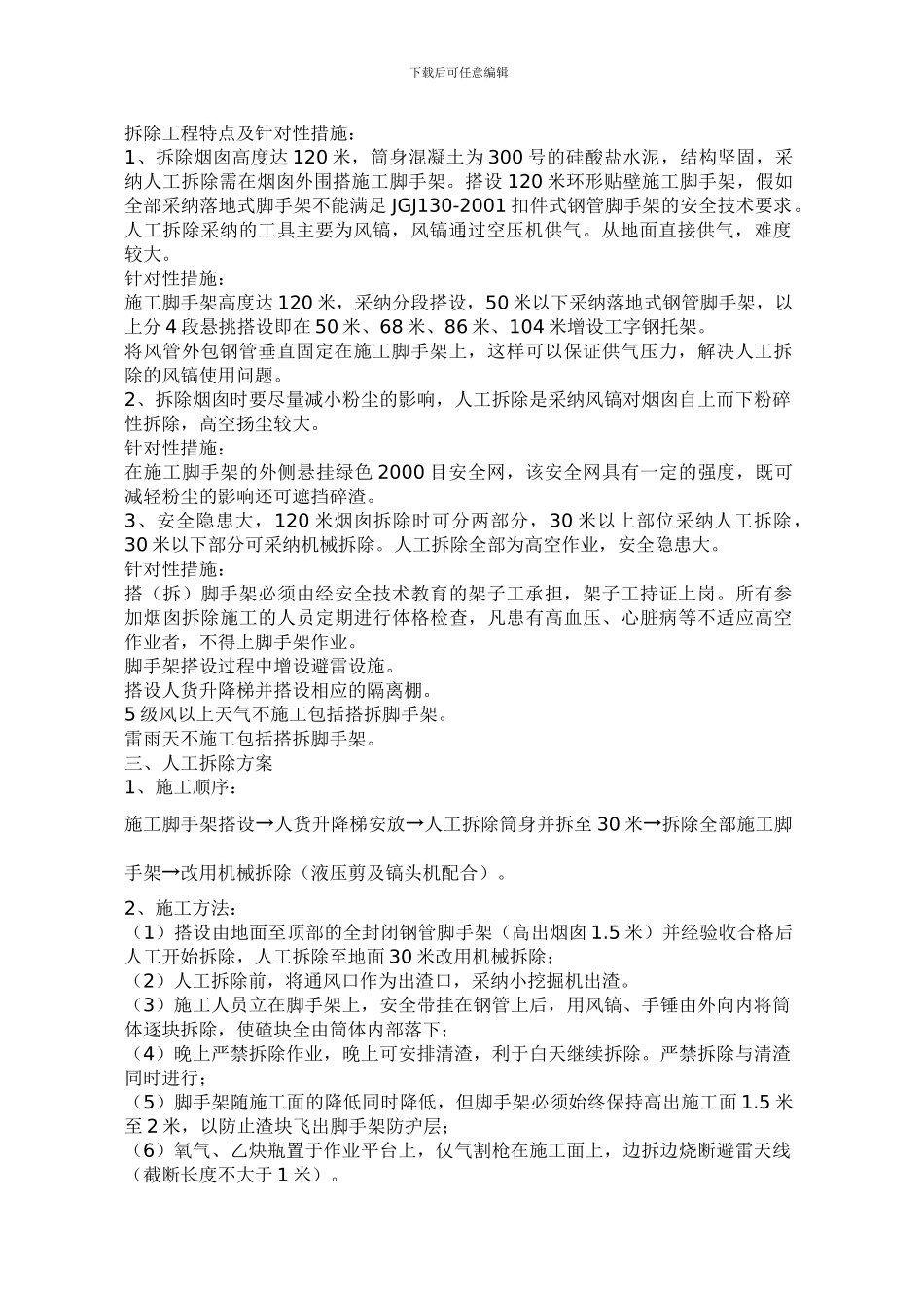 120米烟囱人工拆除拆除施工方案_第2页