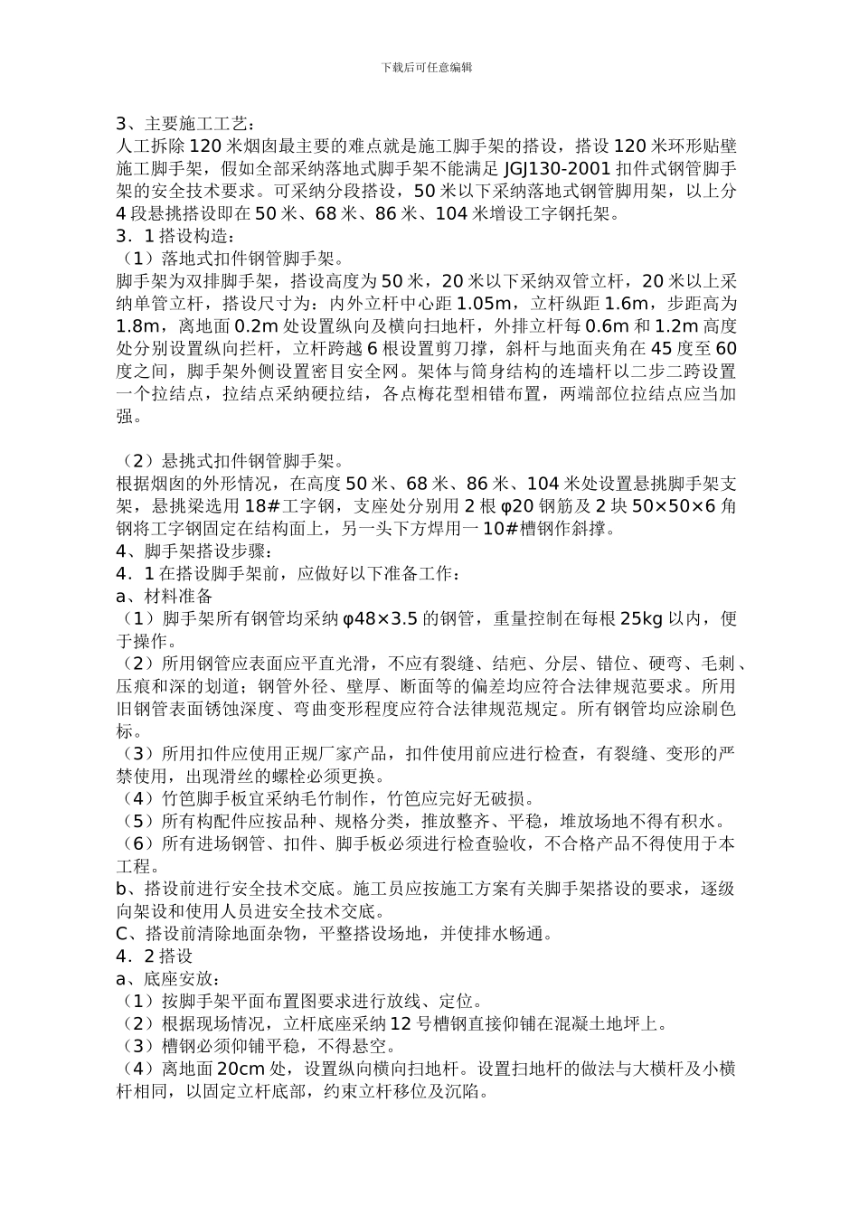 120米烟囱人工拆除拆除施工方案_第3页