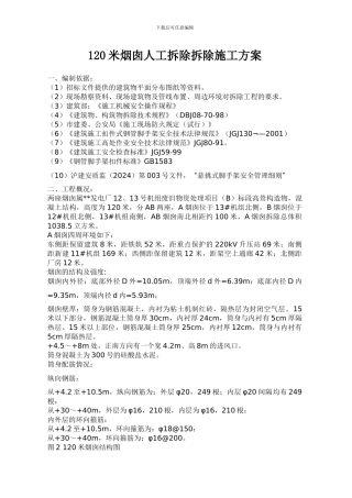 120米烟囱人工拆除拆除施工方案
