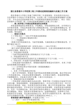 120望江县普通中小学校第三轮三年滚动发展规划编制与实施工作方案