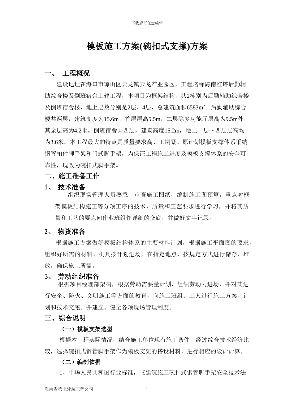 1204模板工程施工方案_第1页
