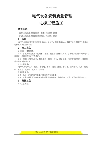 120681-06-电气设备安装质量管理电梯工程施工