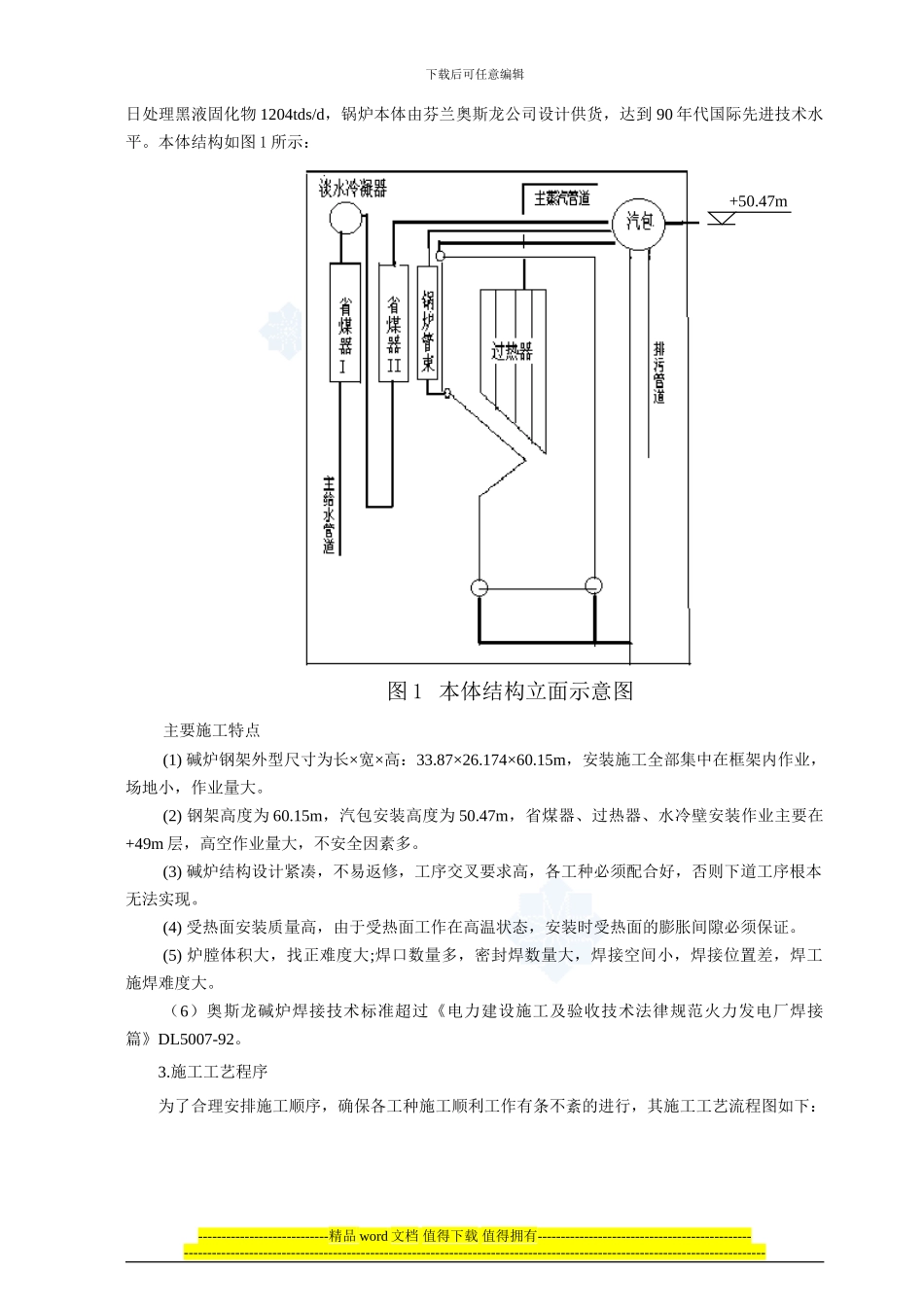 1204tds-d碱炉安装施工工艺-secret_第2页