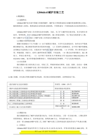 1204tds-d碱炉安装施工工艺-secret