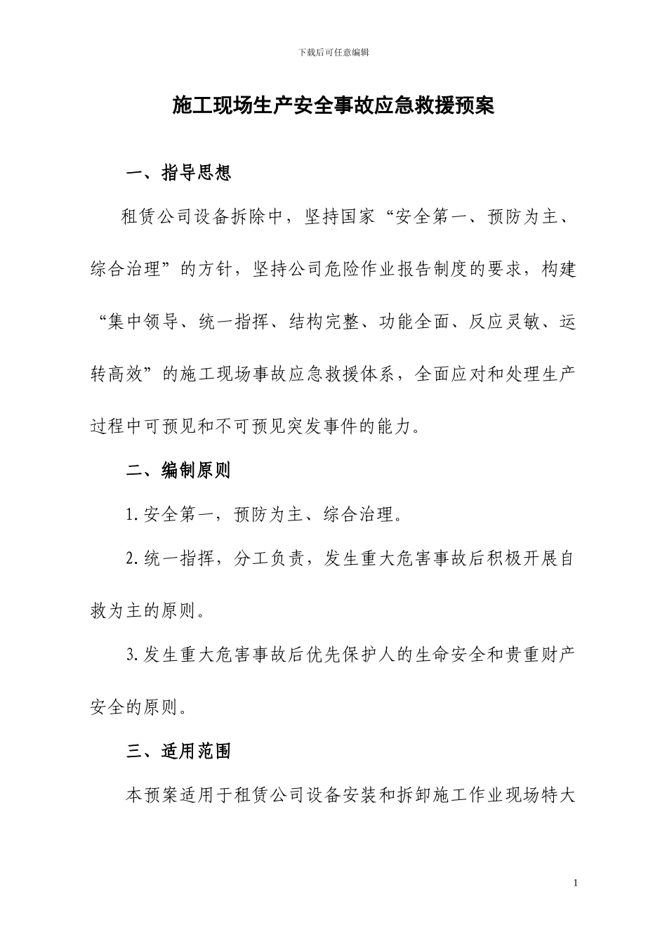 120b拌和机施工现场事故应急救援预案_第1页