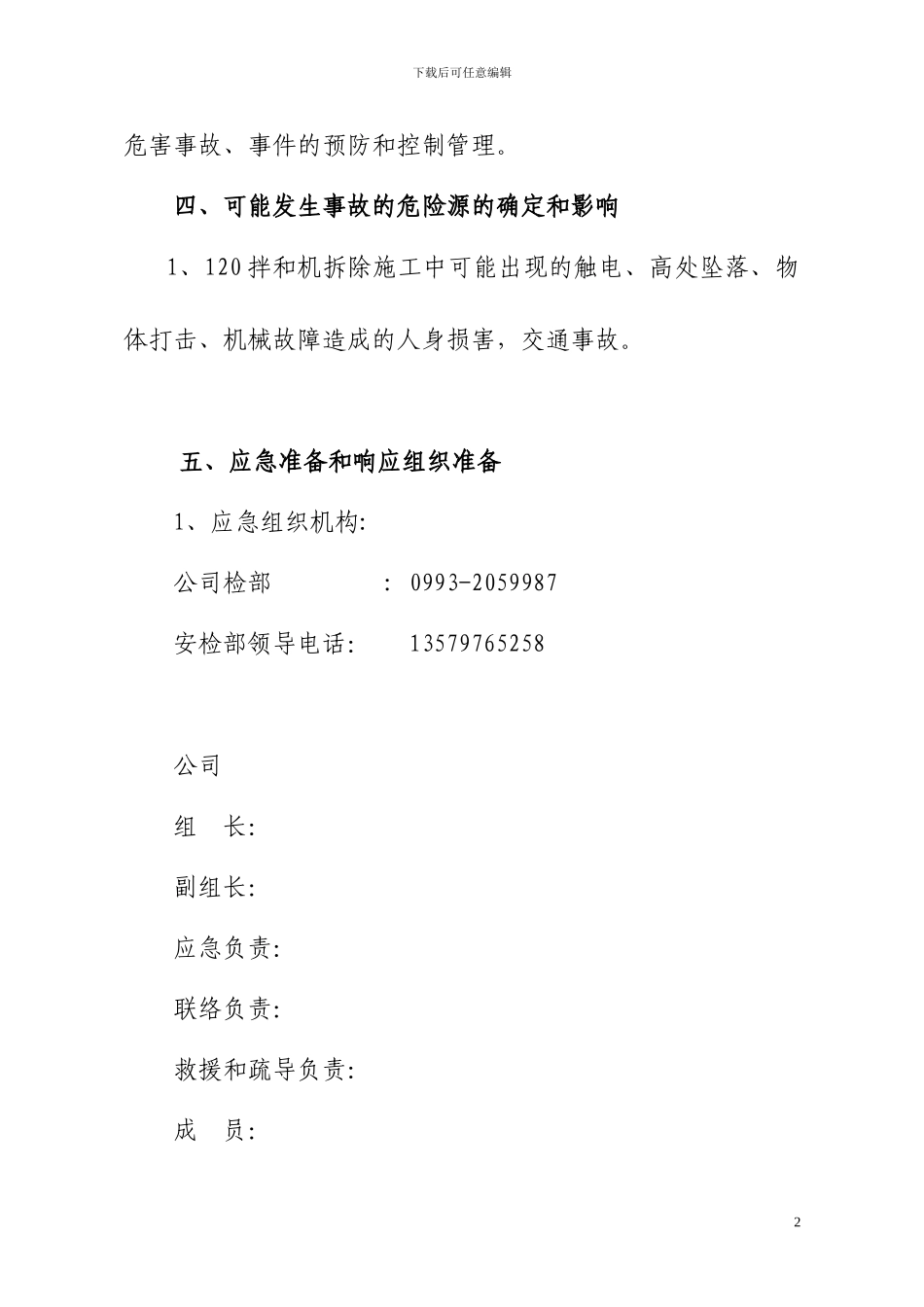 120b拌和机施工现场事故应急救援预案_第2页