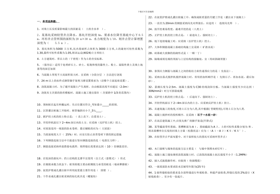 1213A-建筑施工技术-考试复习题_第1页