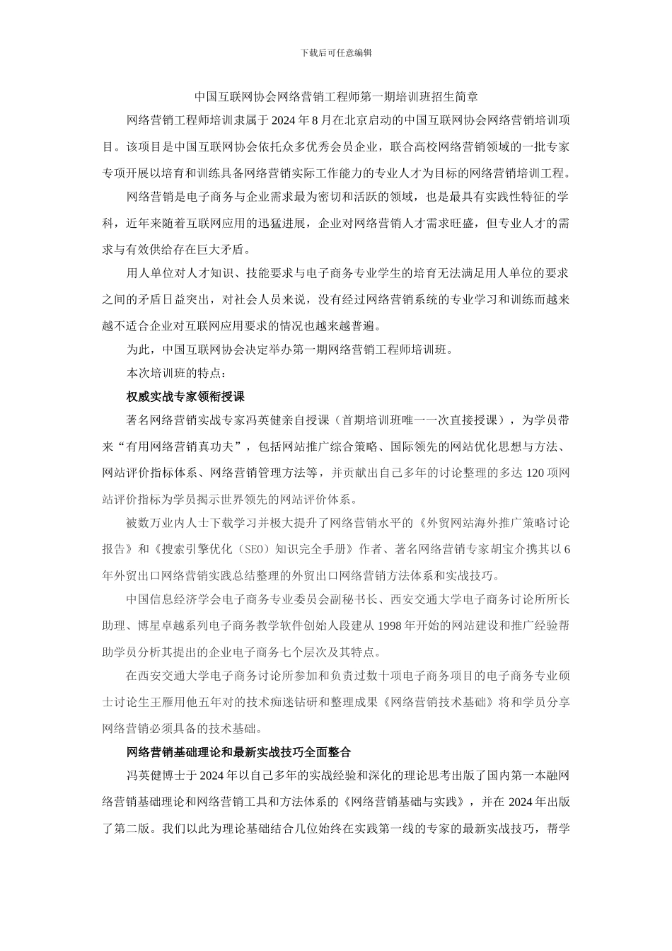 121-中国互联网协会网络营销工程师第一期培训班招生简章_第1页