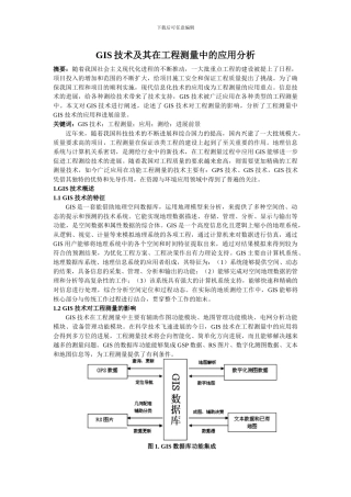 1212已审稿;1211-GIS技术及其在工程测量中的应用分析-3173