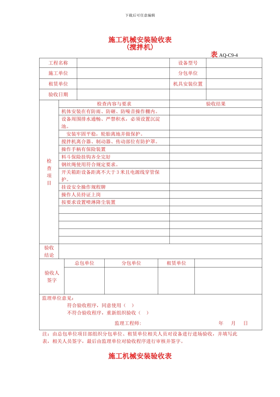 122-机械施工安全验收表_第1页