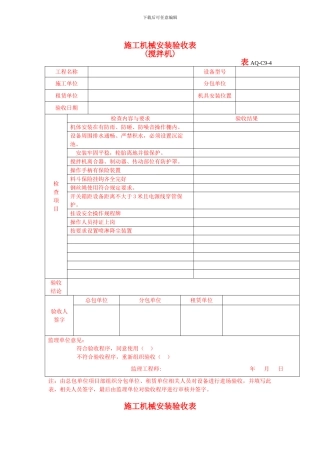 122-机械施工安全验收表