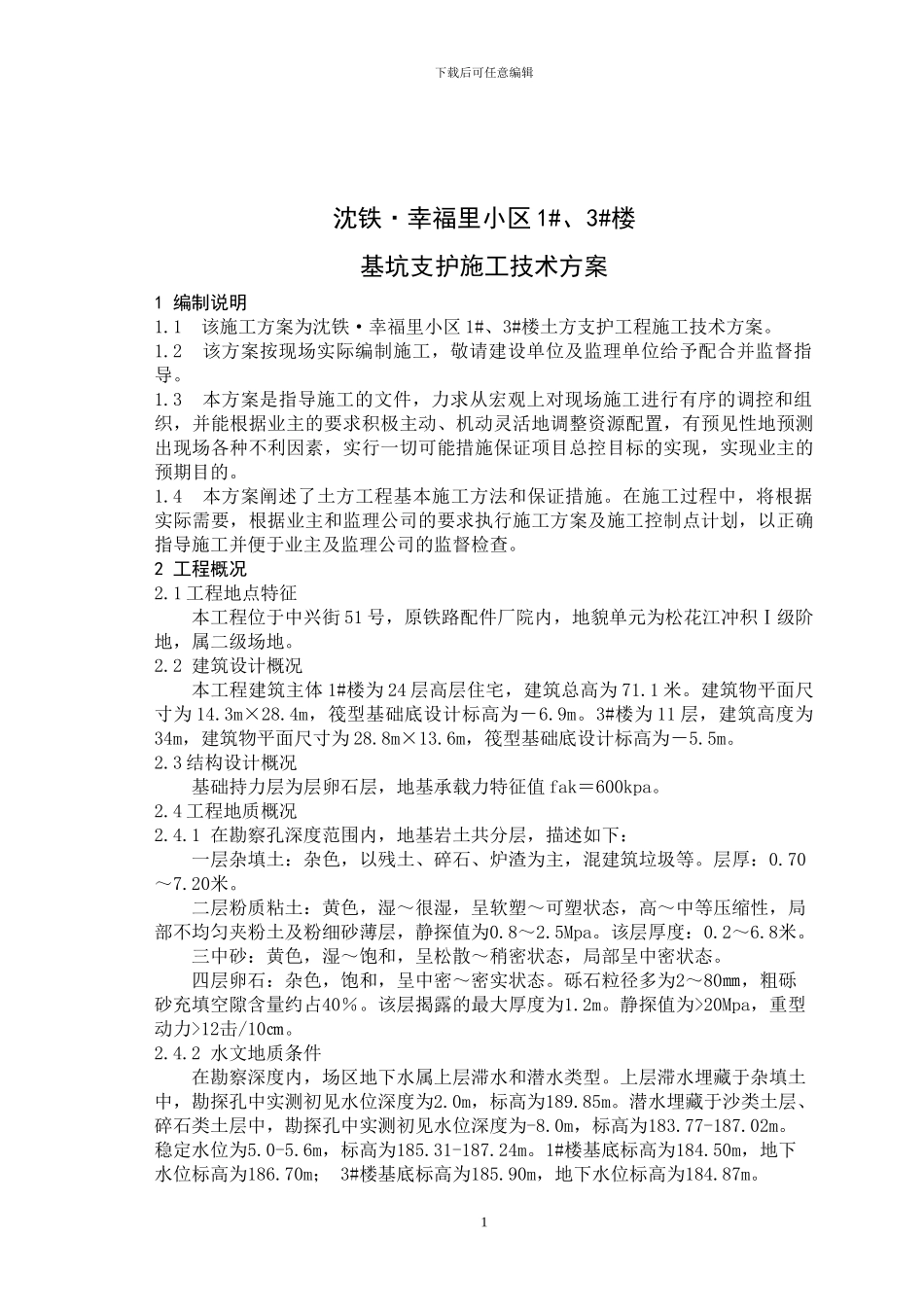 1234土方支护施工方案_第1页