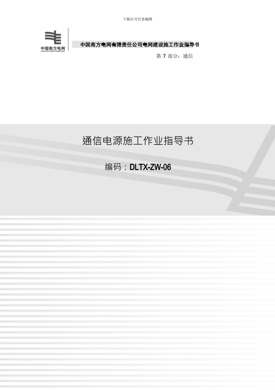 123通信电源施工作业指导书_第1页