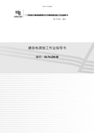 123通信电源施工作业指导书