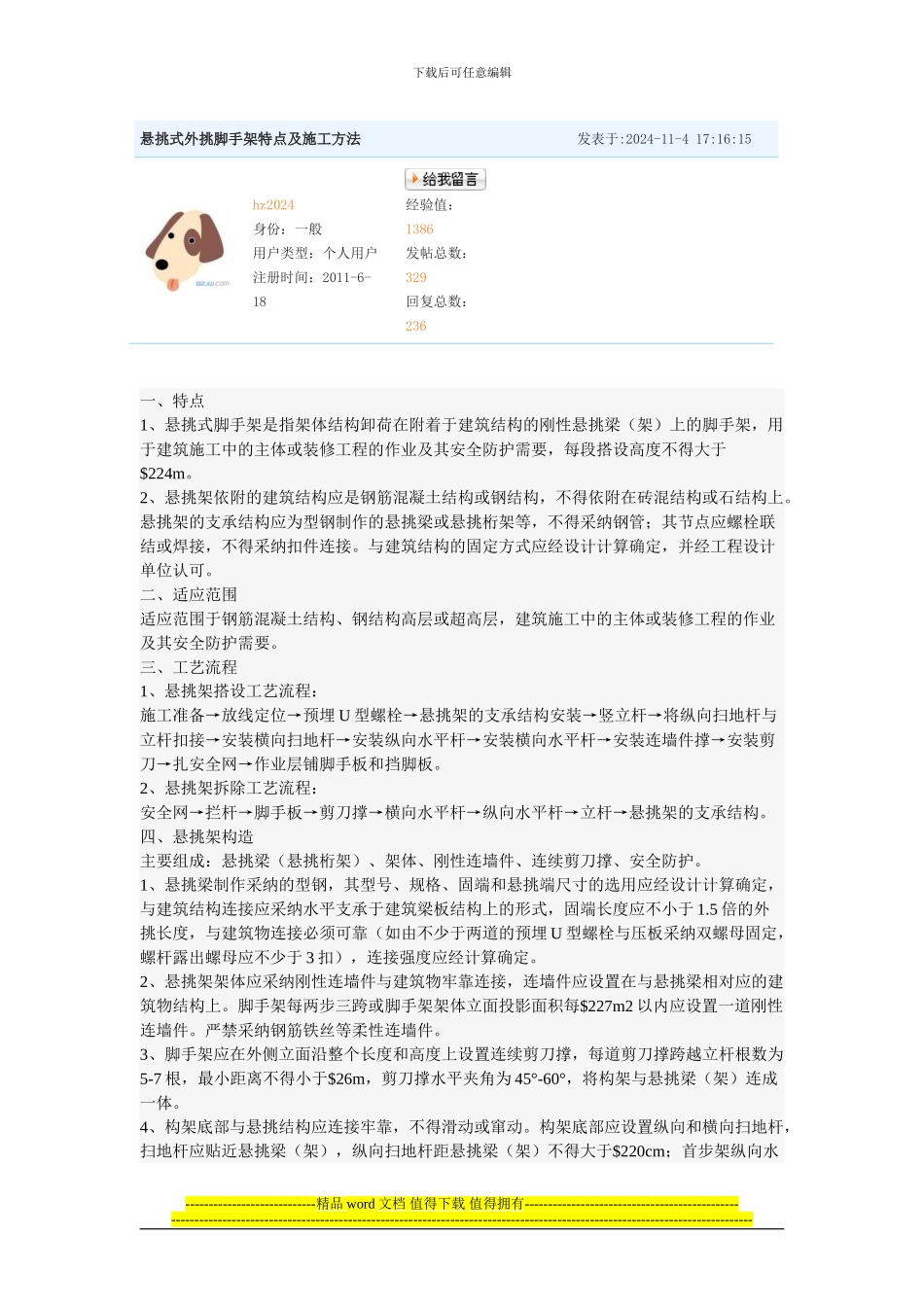 123悬挑式外挑脚手架特点及施工方法_第1页