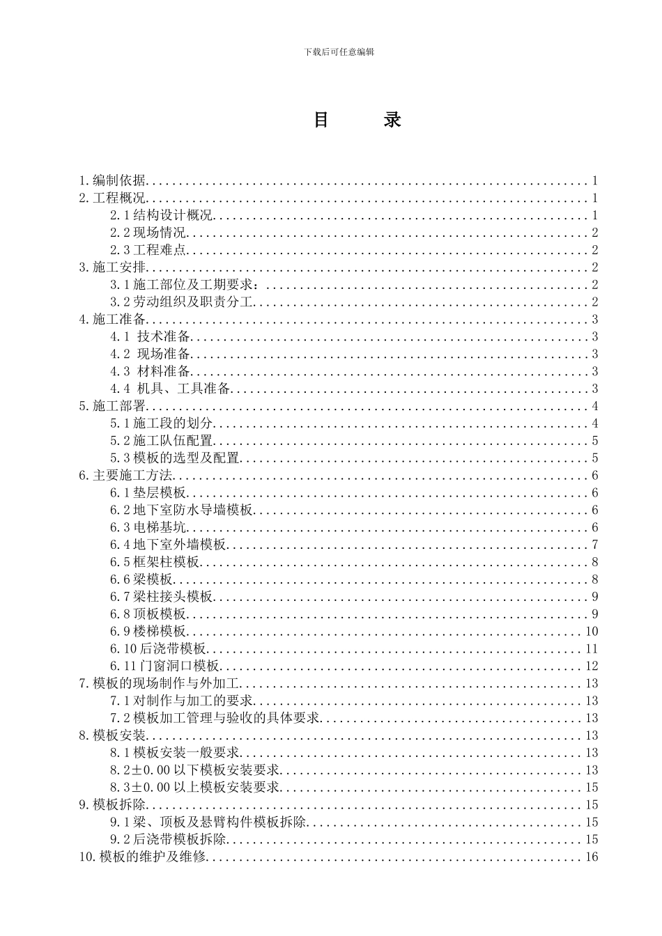 123号楼模板施工方案_第1页