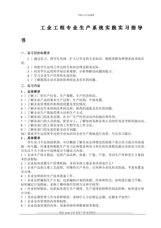 129686822902089996工业工程专业生产系统实践实习指导书