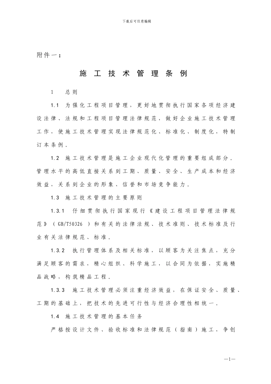 129号-附件1-施工技术管理条例_第1页