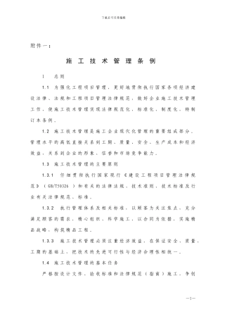 129号-附件1-施工技术管理条例