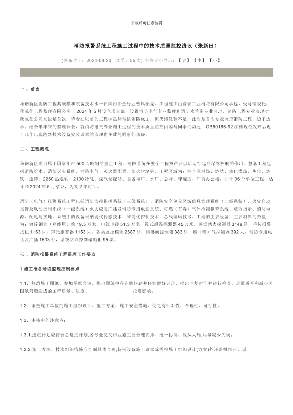 127253-消防报警系统工程施工过程中的技术质量监控浅议_第1页