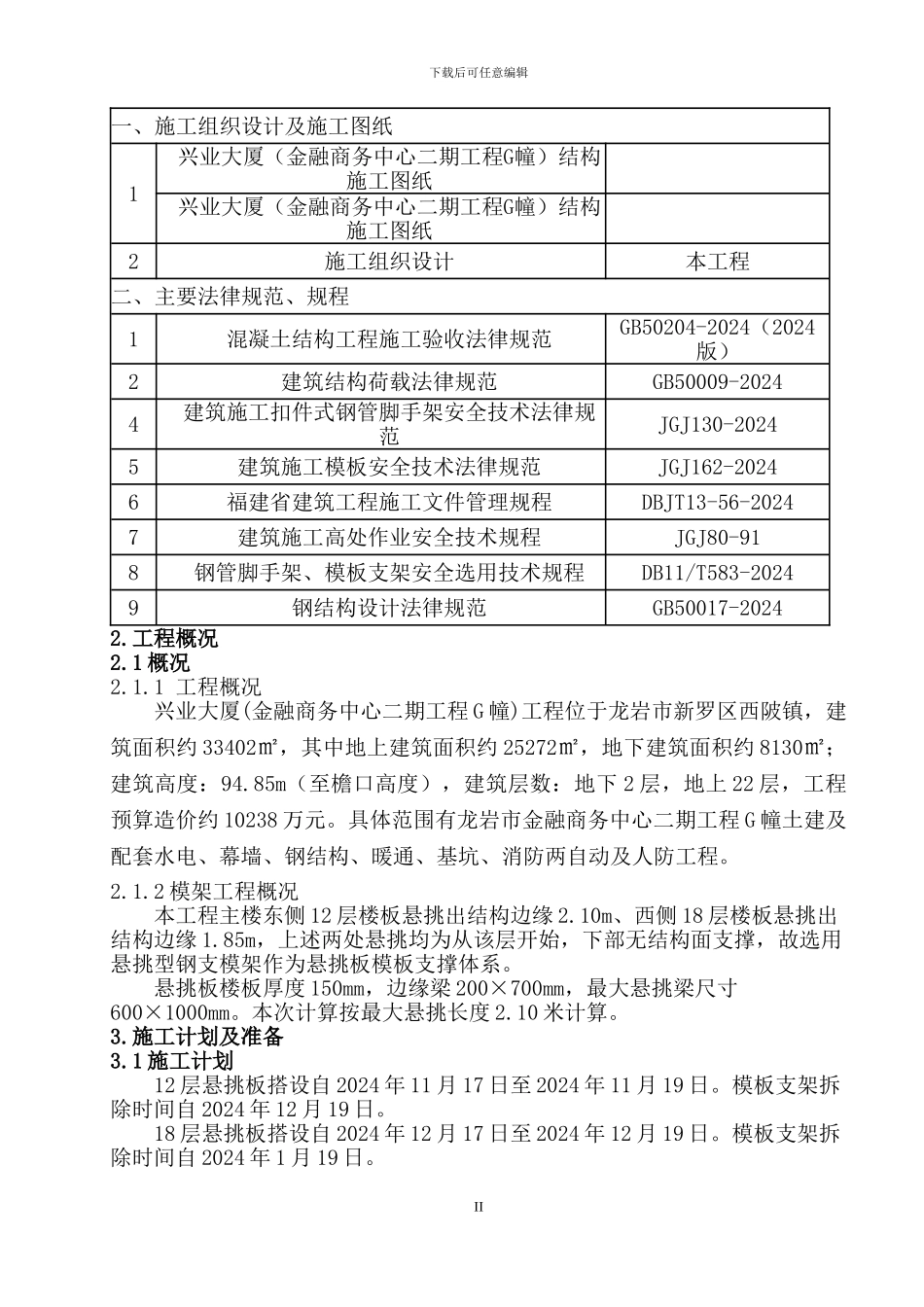 12、18层悬挑板施工方案_第2页