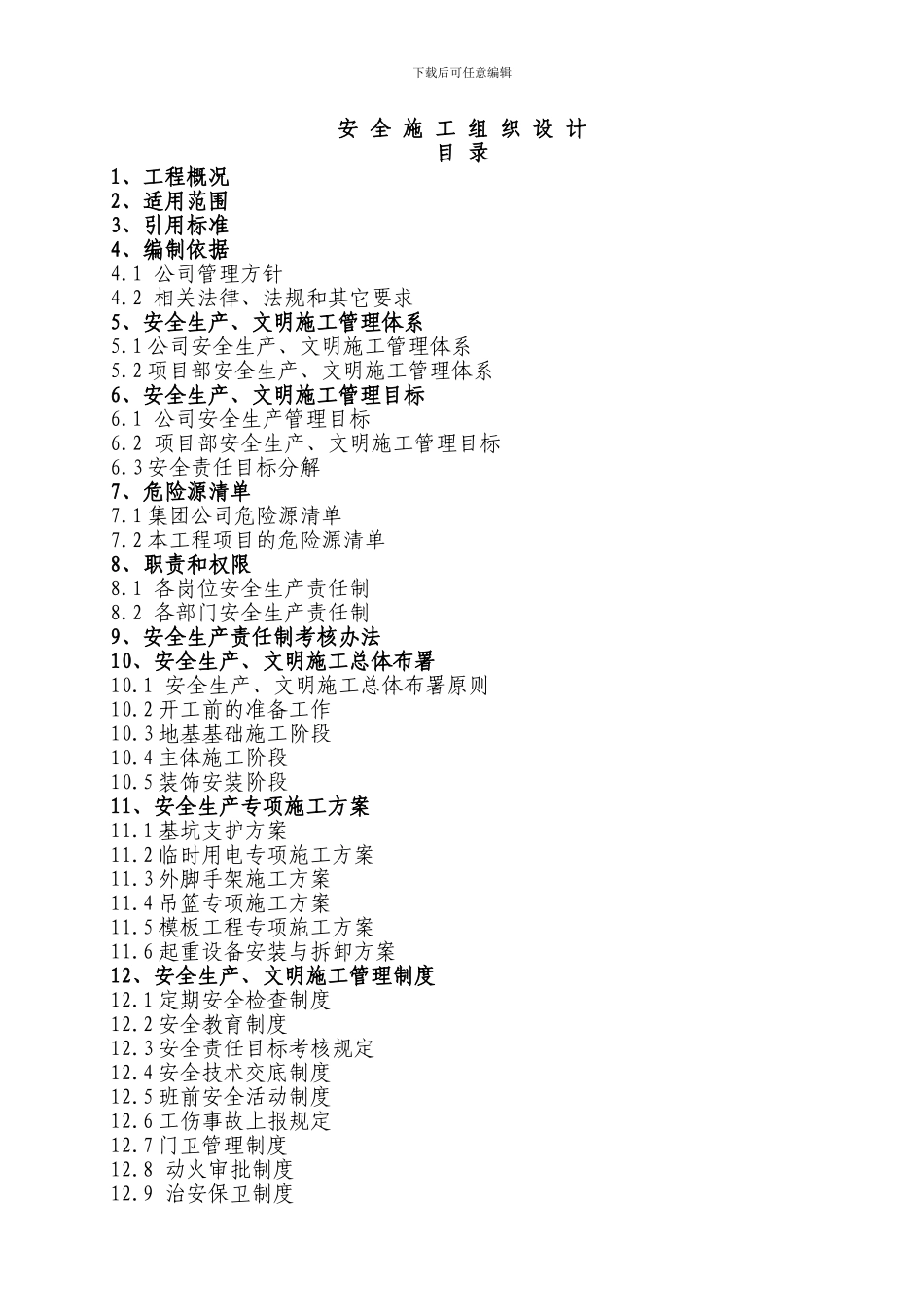 12众鑫房产公司二期安全施工组织设计_第1页