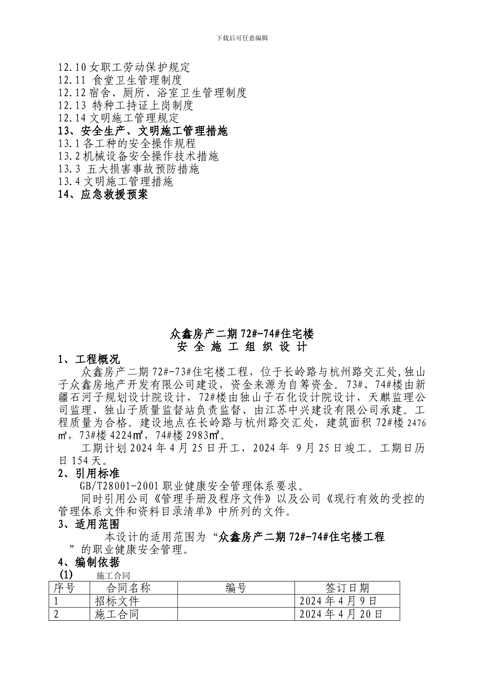 12众鑫房产公司二期安全施工组织设计_第2页