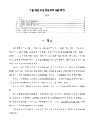12中建某公司工程项目应急准备和响应指导书