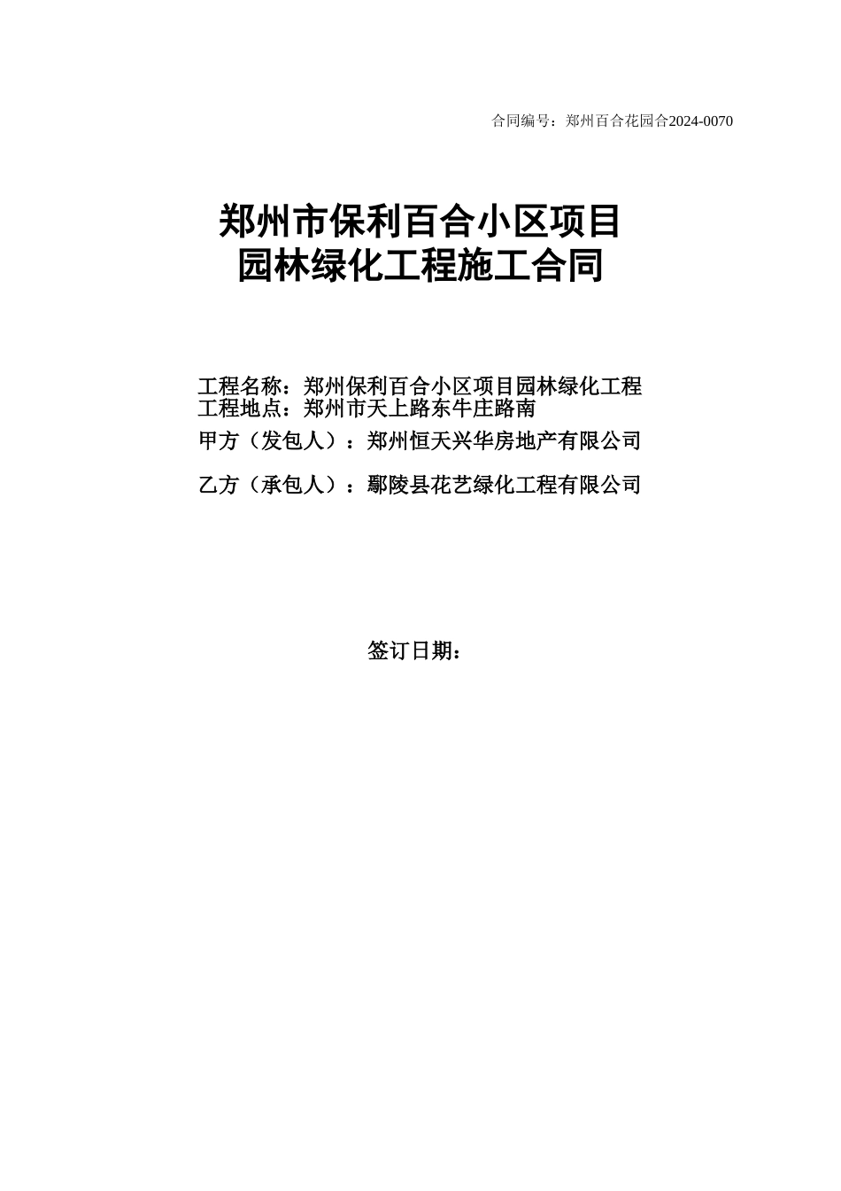 12关于郑州保利百合小区园林绿化工程施工合同盖章最终版_第1页