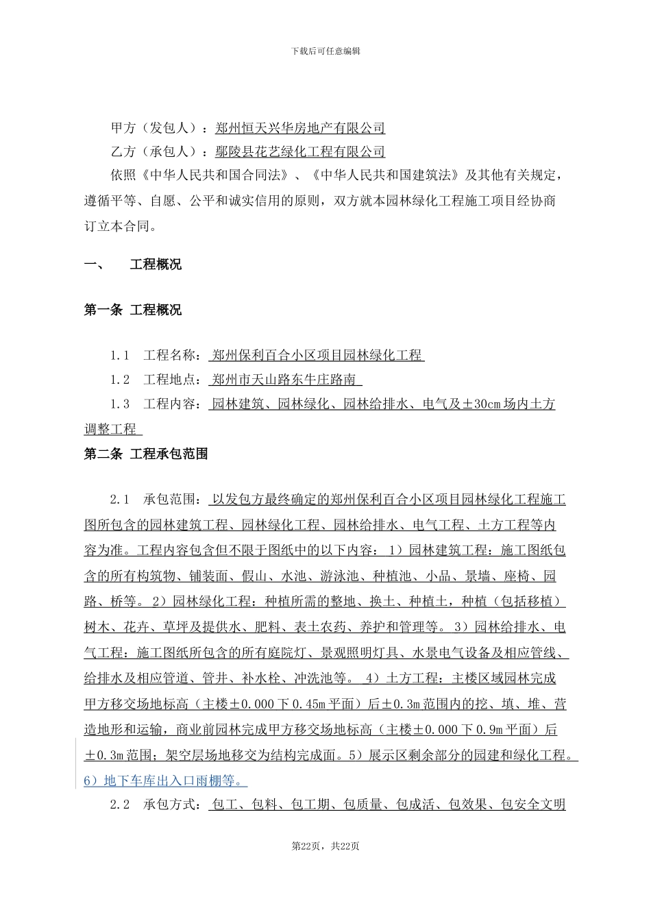 12关于郑州保利百合小区园林绿化工程施工合同盖章最终版_第2页