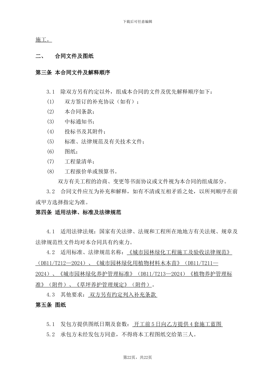 12关于郑州保利百合小区园林绿化工程施工合同盖章最终版_第3页