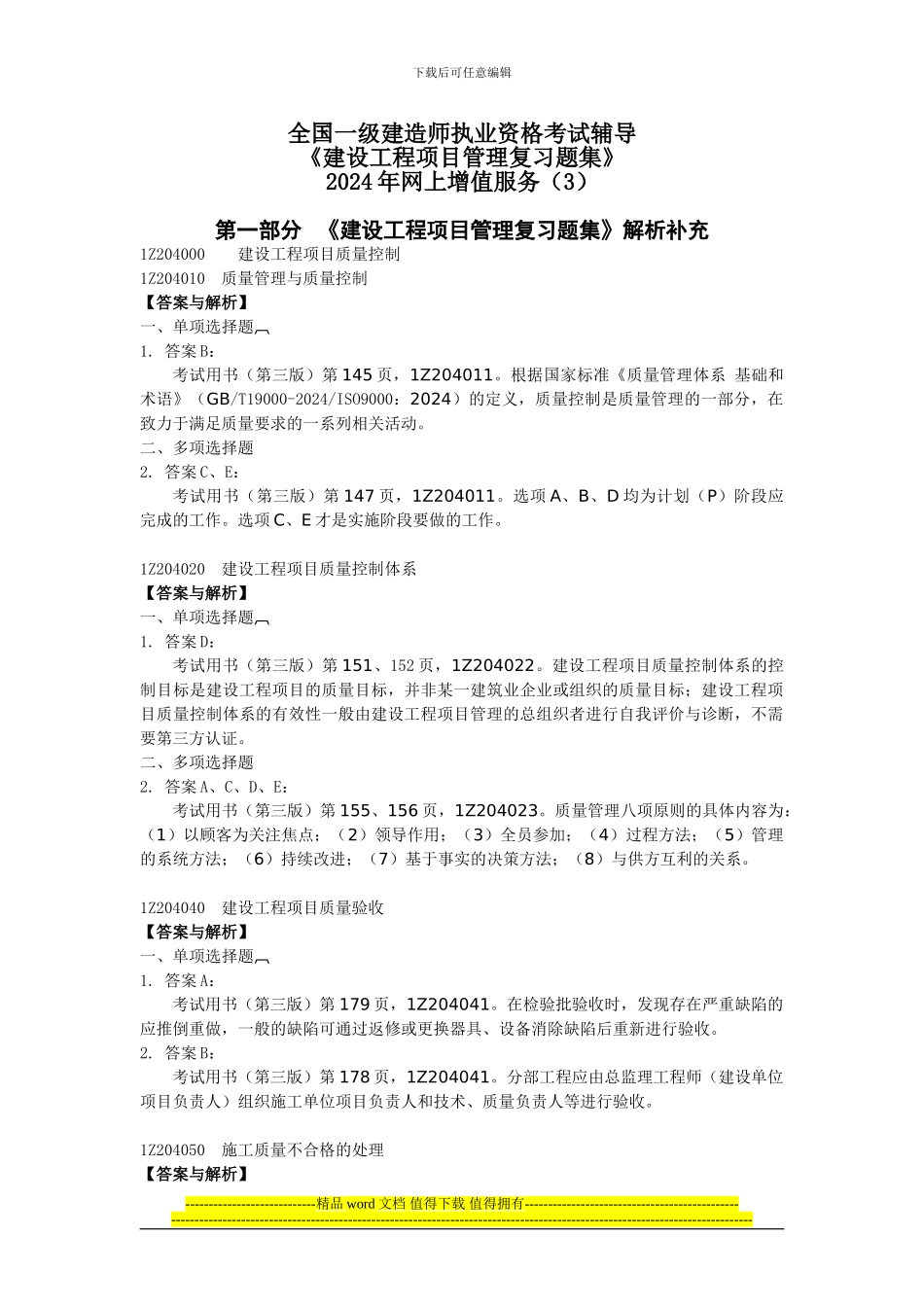 12《建设工程项目管理复习题集》网上增值服务含综合测试题_第1页