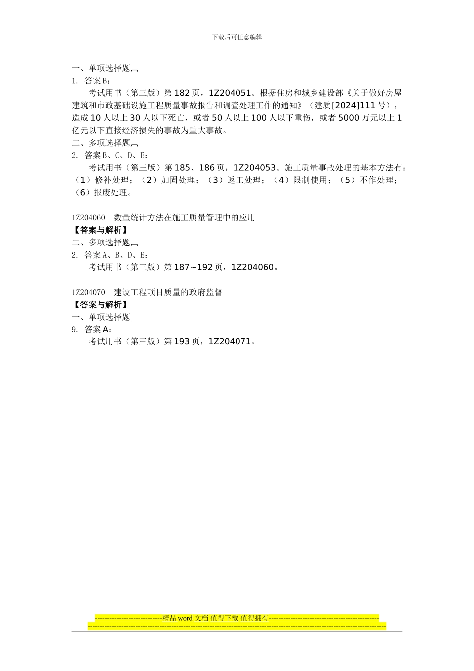 12《建设工程项目管理复习题集》网上增值服务含综合测试题_第2页